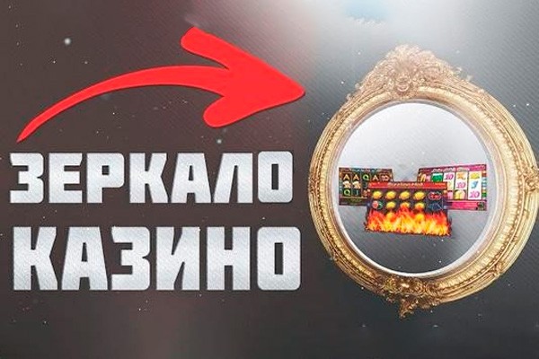 Зеркало казино