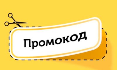 Промокод