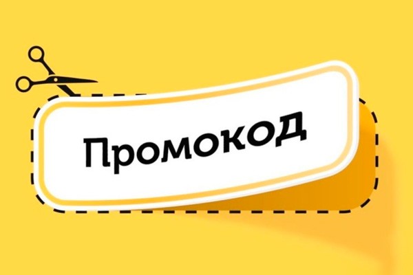 Промокод